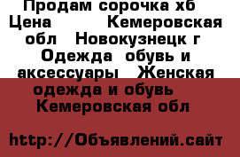 Продам сорочка хб › Цена ­ 250 - Кемеровская обл., Новокузнецк г. Одежда, обувь и аксессуары » Женская одежда и обувь   . Кемеровская обл.